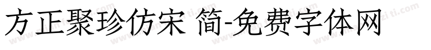 方正聚珍仿宋 简字体转换